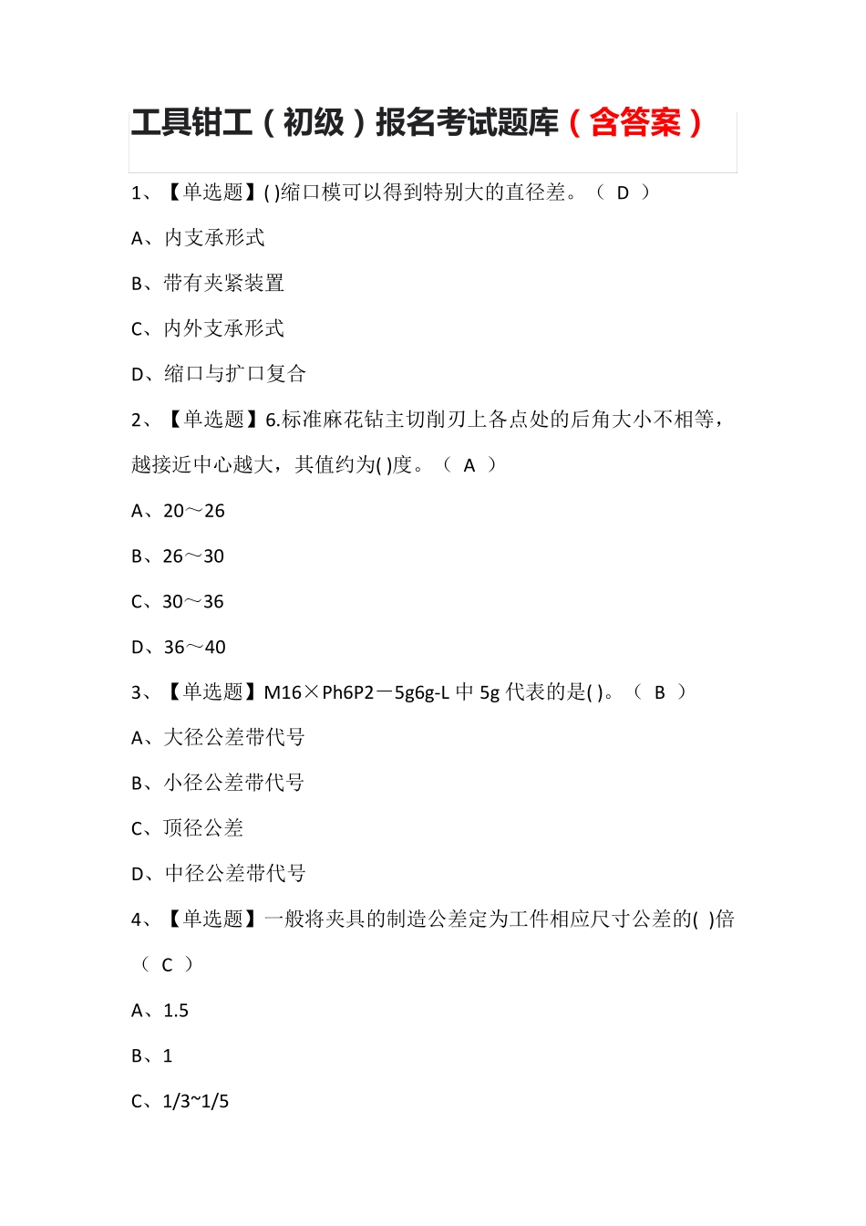 工具钳工(初级)报名考试题库(含答案)_第1页