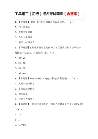 工具钳工(初级)报名考试题库(含答案)