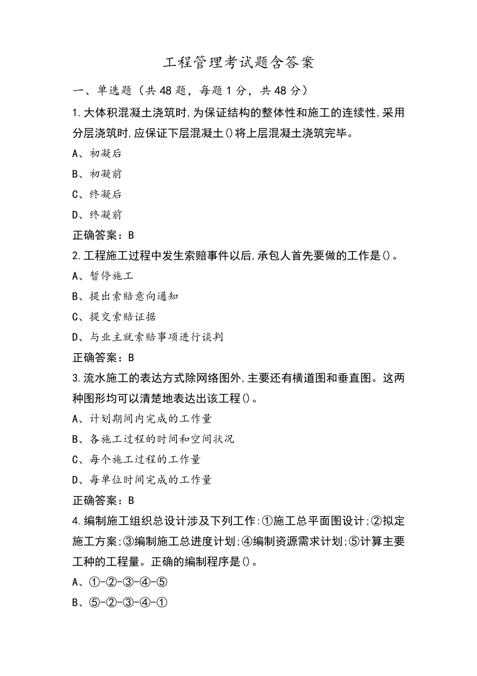 工程管理考试题含答案_第1页