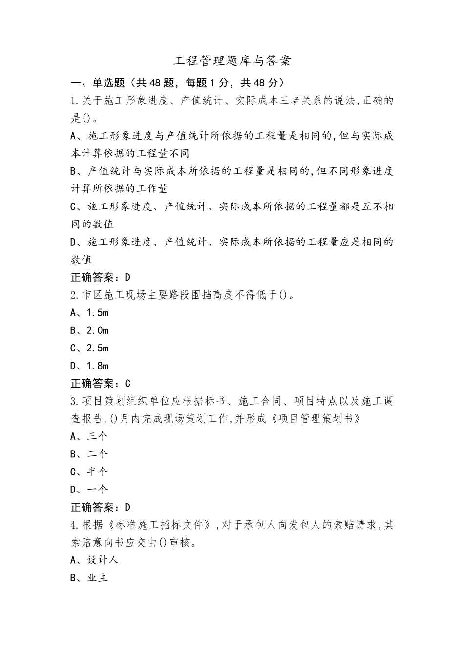 工程管理题库与答案_第1页