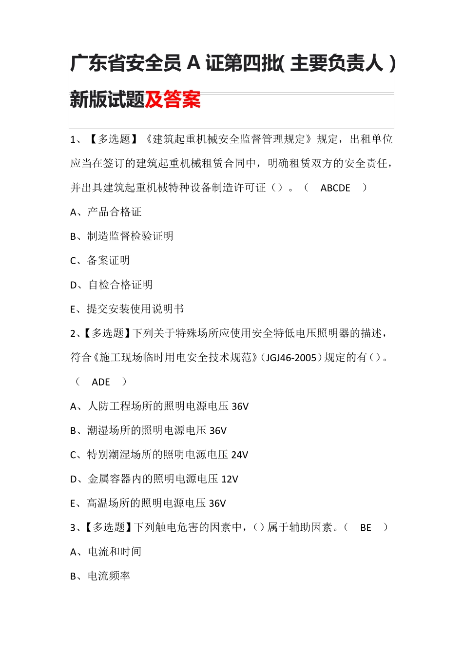 广东省安全员A证第四批(主要负责人)新版试题及答案_第1页