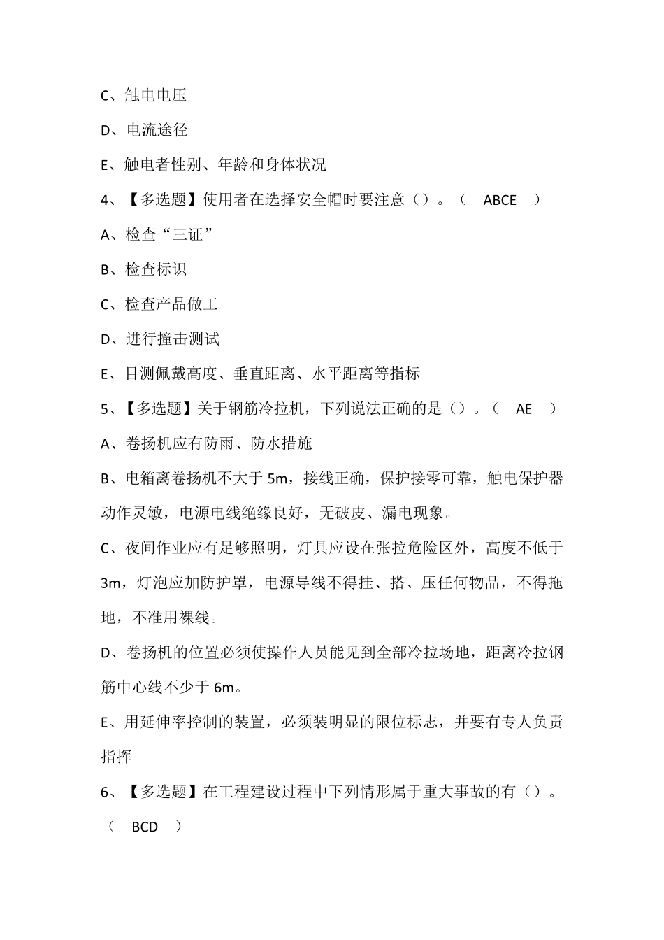 广东省安全员A证第四批(主要负责人)新版试题及答案_第2页