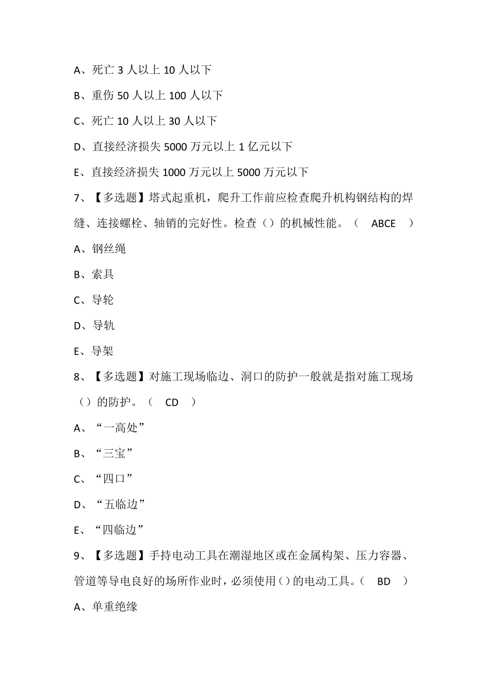 广东省安全员A证第四批(主要负责人)新版试题及答案_第3页