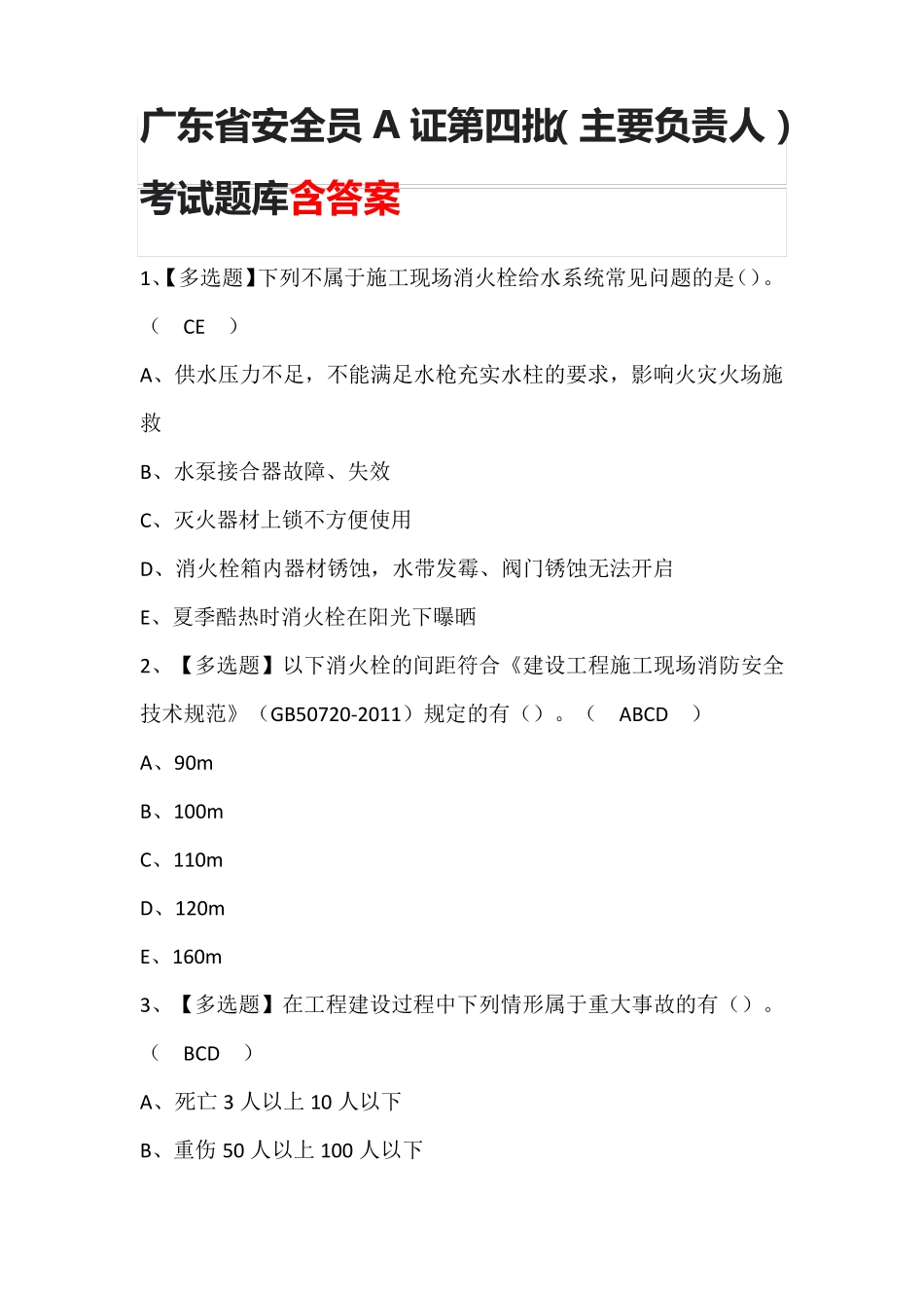 广东省安全员A证第四批(主要负责人)考试题库含答案_第1页