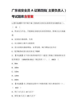 广东省安全员A证第四批(主要负责人)考试题库含答案