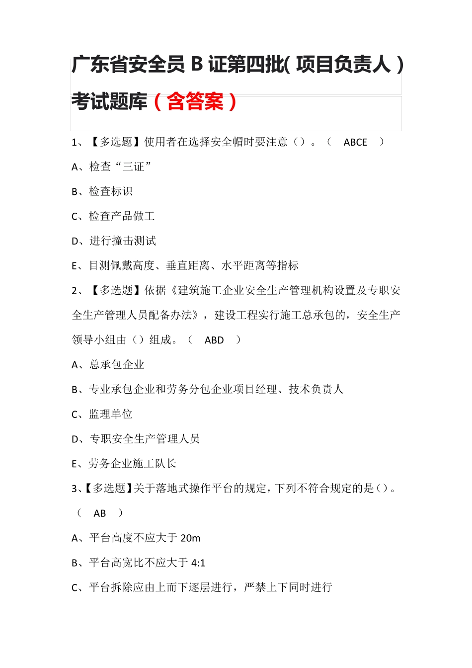 广东省安全员B证第四批(项目负责人)考试题库(含答案)_第1页
