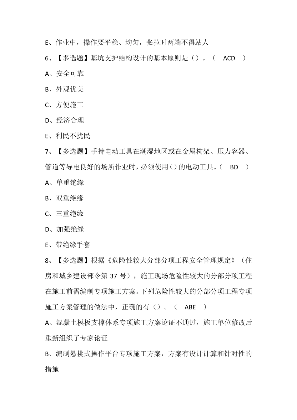 广东省安全员B证第四批(项目负责人)考试题库(含答案)_第3页