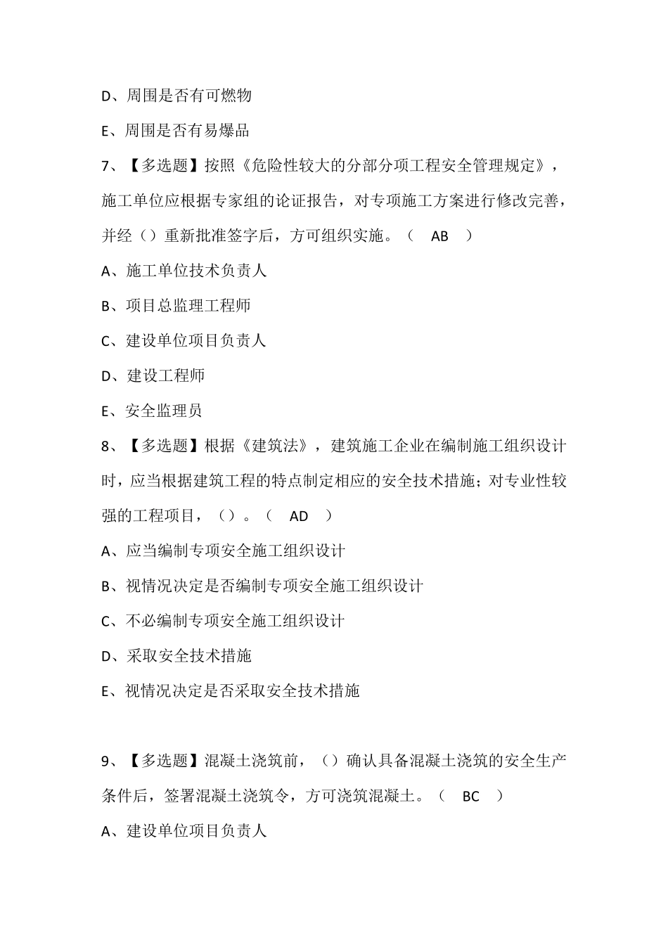 广东省安全员B证第四批(项目负责人)证考试题库(含答案)_第3页