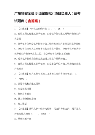 广东省安全员B证第四批(项目负责人)证考试题库(含答案)