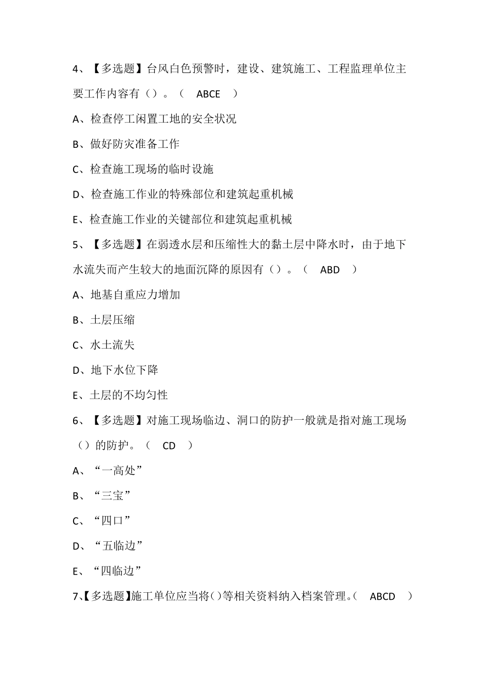 广东省安全员C证第四批(专职安全生产管理人员)作业考试题库(含答案)_第2页