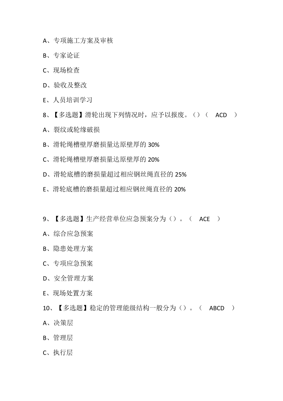 广东省安全员C证第四批(专职安全生产管理人员)作业考试题库(含答案)_第3页