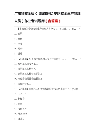 广东省安全员C证第四批(专职安全生产管理人员)作业考试题库(含答案)