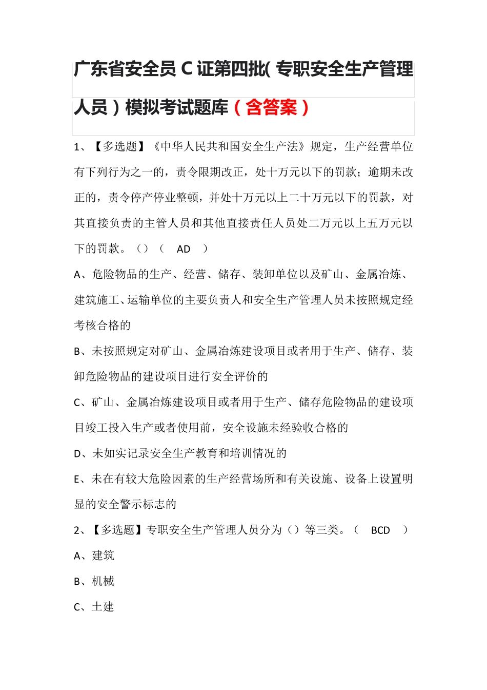 广东省安全员C证第四批(专职安全生产管理人员)模拟考试题库(含答案)_第1页
