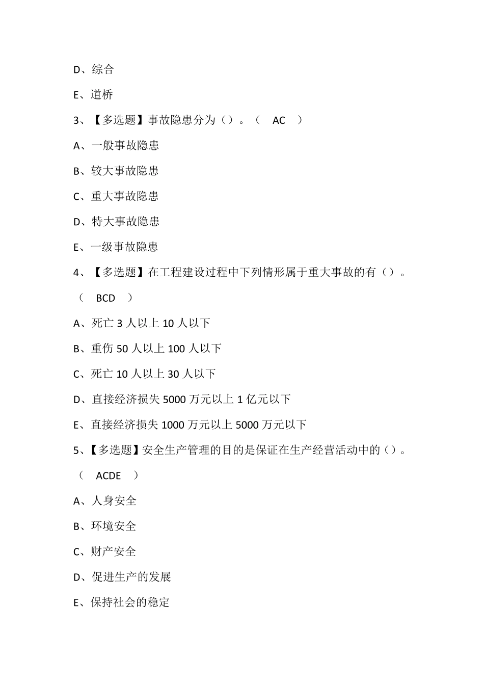 广东省安全员C证第四批(专职安全生产管理人员)模拟考试题库(含答案)_第2页