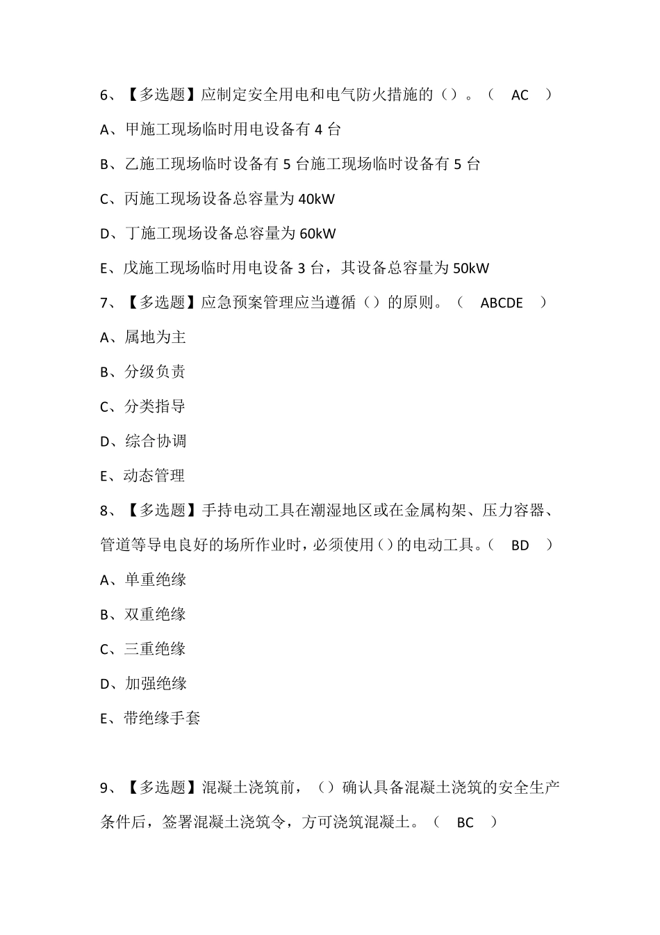 广东省安全员C证第四批(专职安全生产管理人员)模拟考试题库(含答案)_第3页