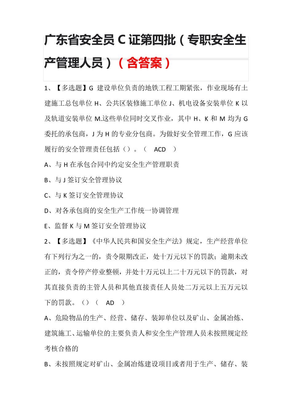 广东省安全员C证第四批(专职安全生产管理人员)考试题库(答案)_第1页