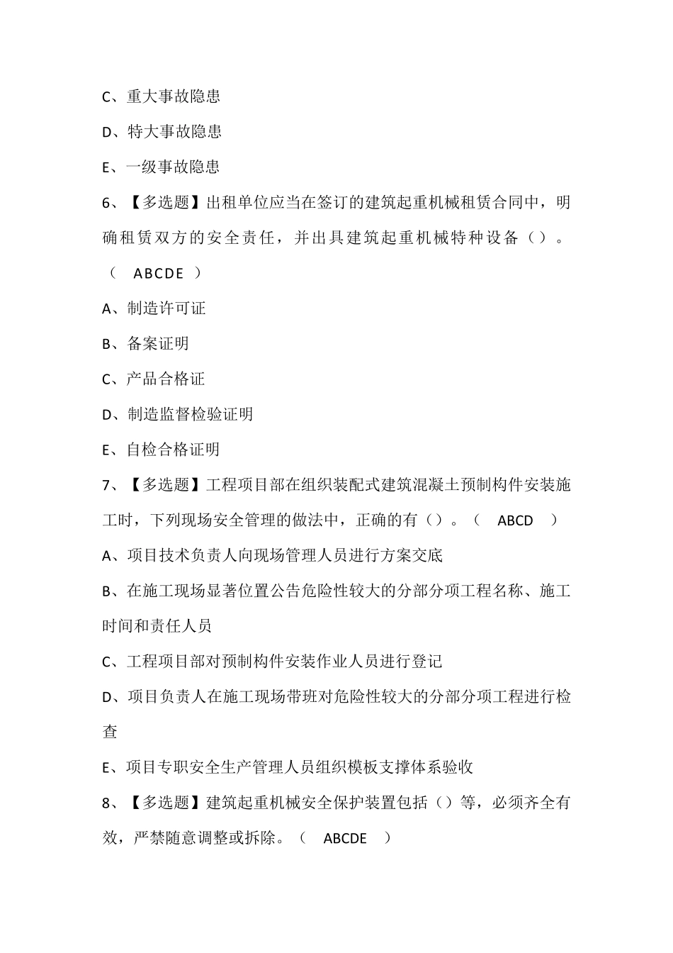 广东省安全员C证第四批(专职安全生产管理人员)考试题库(答案)_第3页