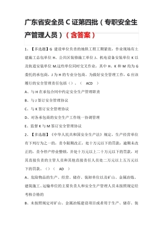 广东省安全员C证第四批(专职安全生产管理人员)考试题库(答案)