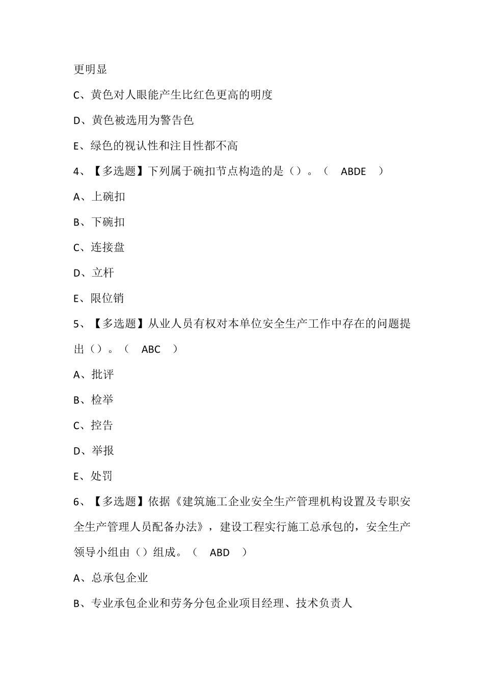 广东省安全员C证第四批(专职安全生产管理人员)考试题库及答案_第2页