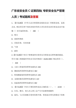 广东省安全员C证第四批(专职安全生产管理人员)考试题库及答案