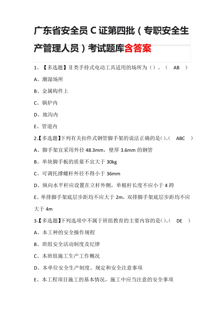 广东省安全员C证第四批(专职安全生产管理人员)考试题库含答案_第1页