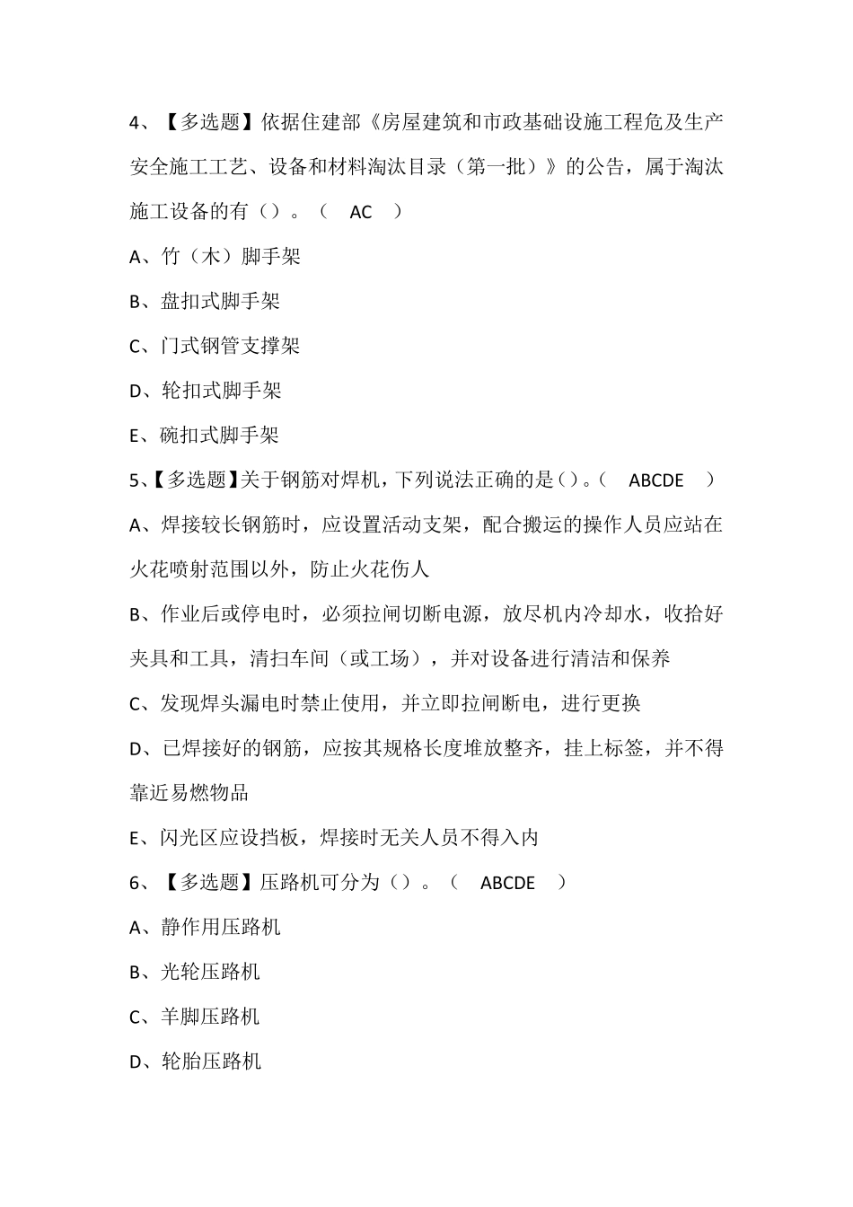 广东省安全员C证第四批(专职安全生产管理人员)考试题库含答案_第2页