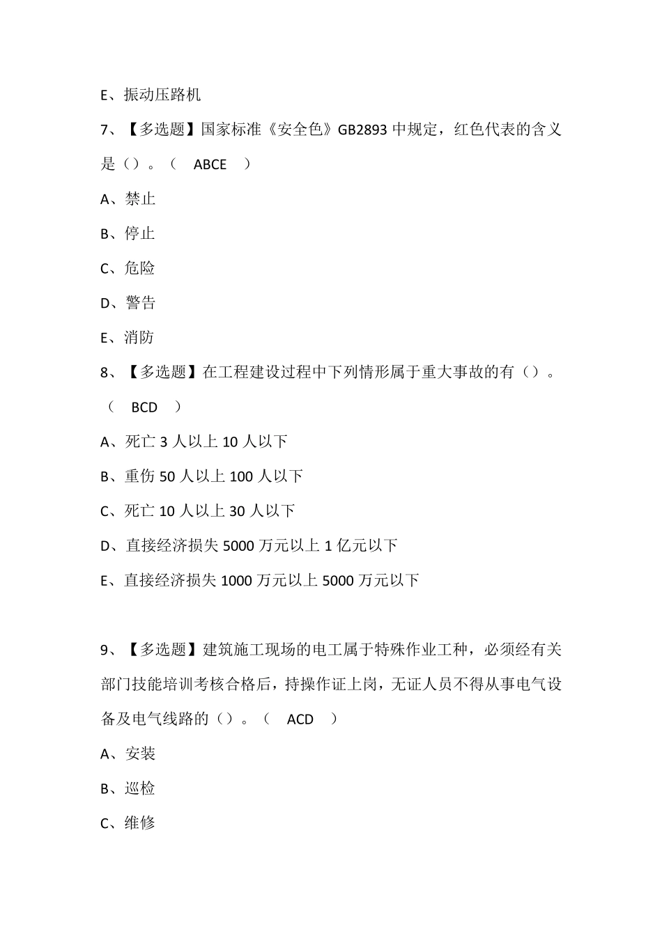 广东省安全员C证第四批(专职安全生产管理人员)考试题库含答案_第3页