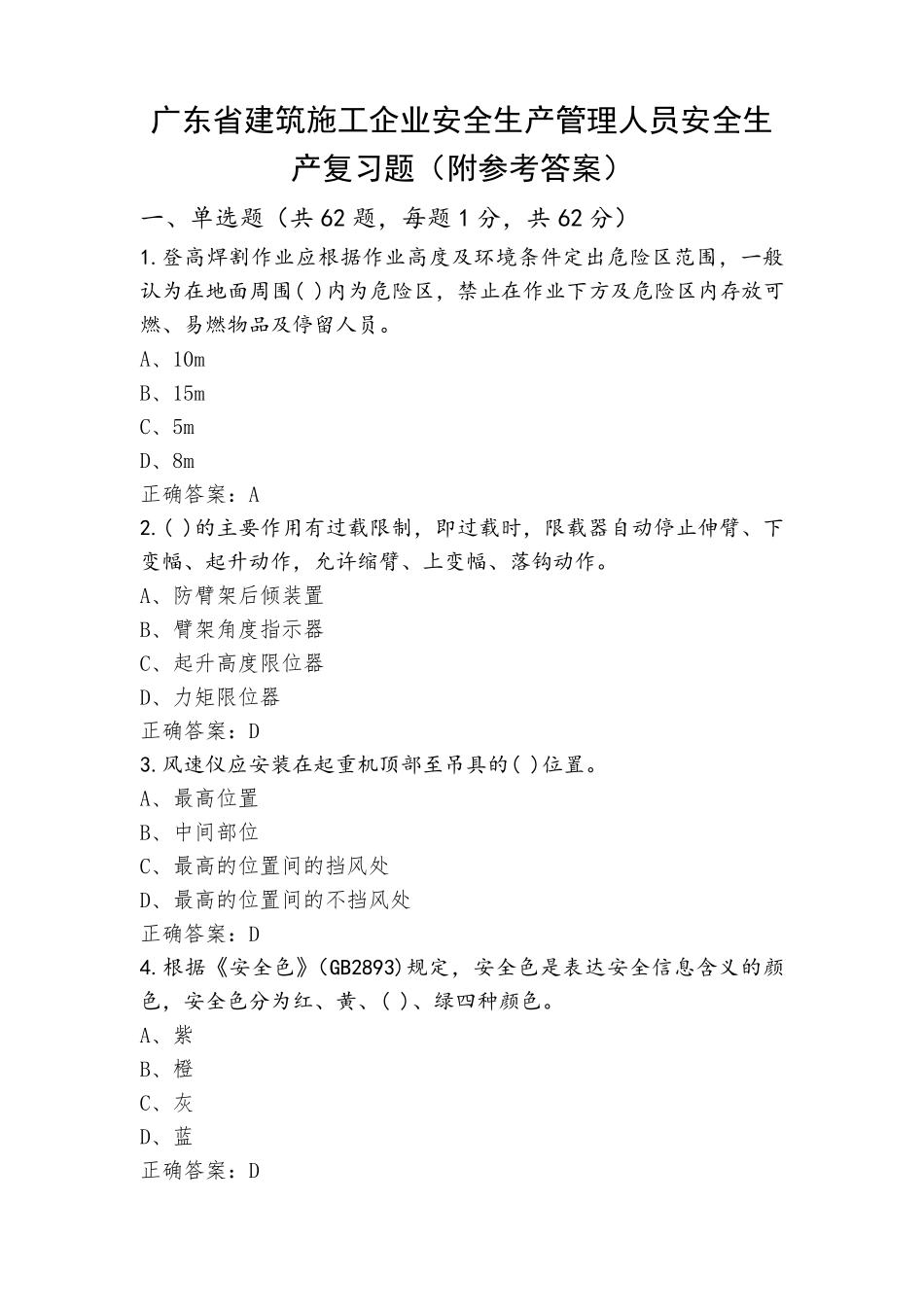 广东省建筑施工企业安全生产管理人员安全生产复习题(附参考答案)_第1页