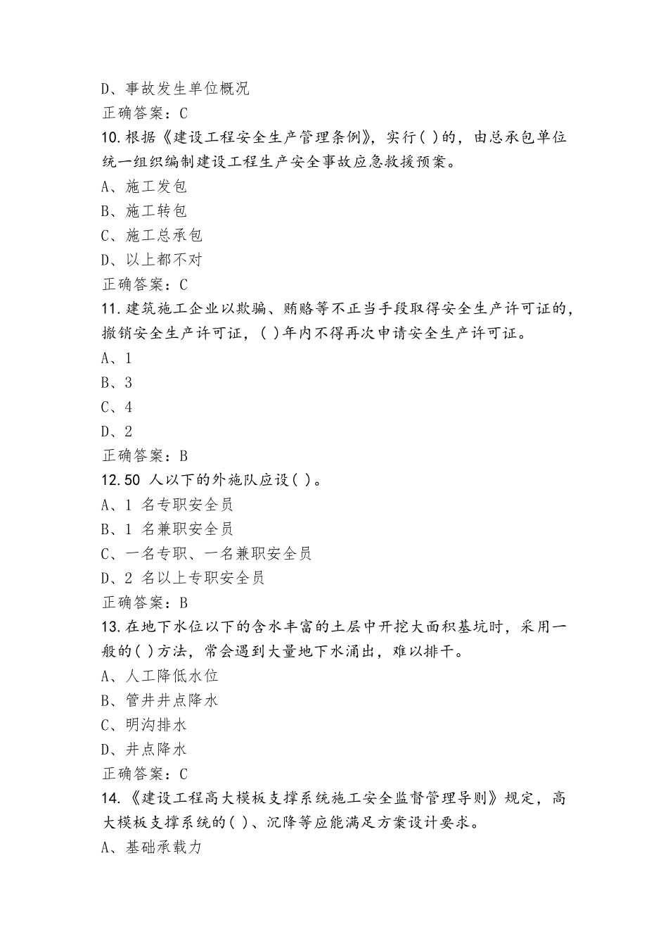 广东省建筑施工企业安全生产管理人员安全生产复习题(附参考答案)_第3页