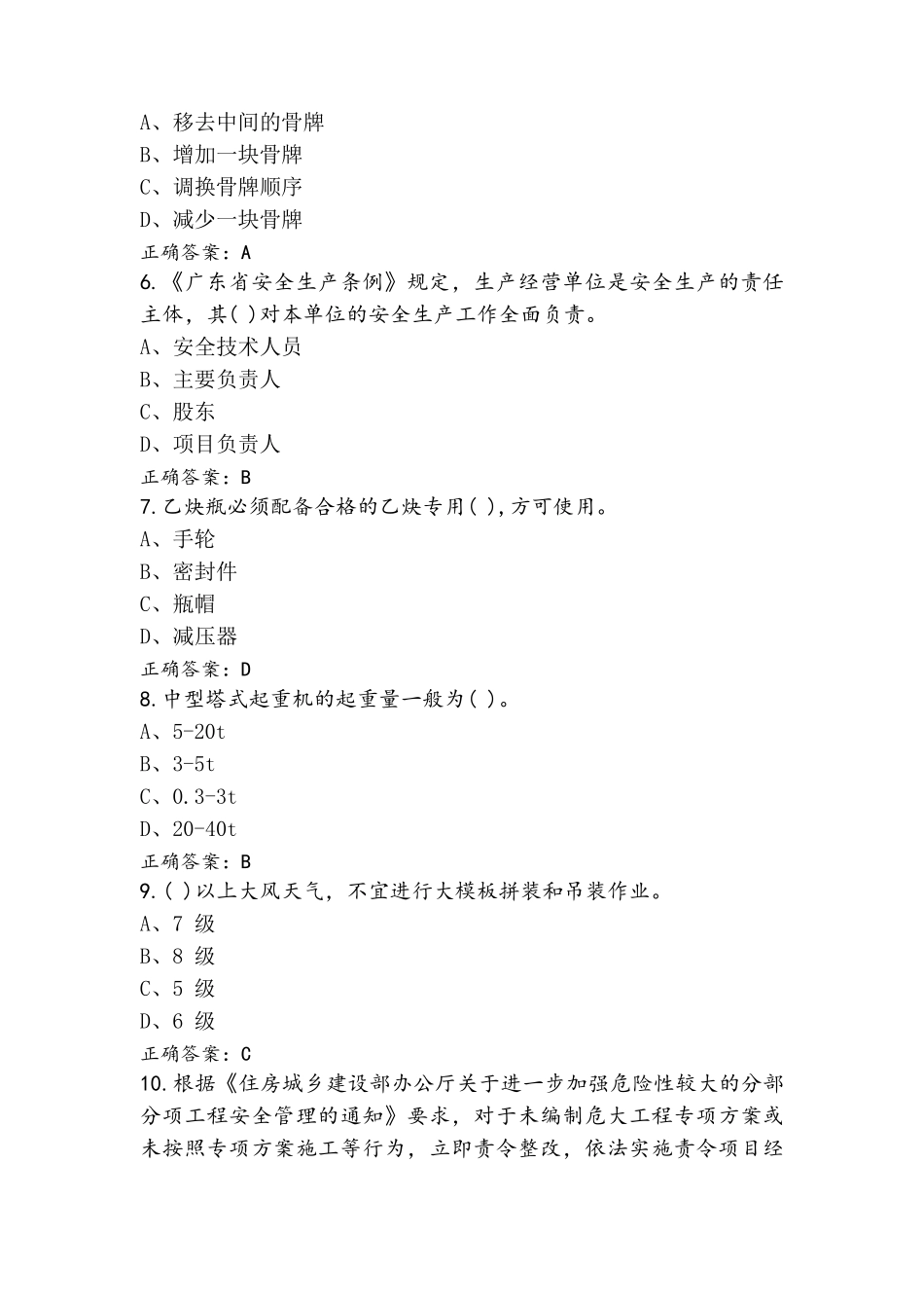 广东省建筑施工企业安全生产管理人员安全生产复习题与答案_第2页