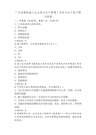 广东省建筑施工企业安全生产管理人员安全生产复习题与答案