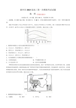 广东省惠州市2023届高三下学期一模试题 地理含答案