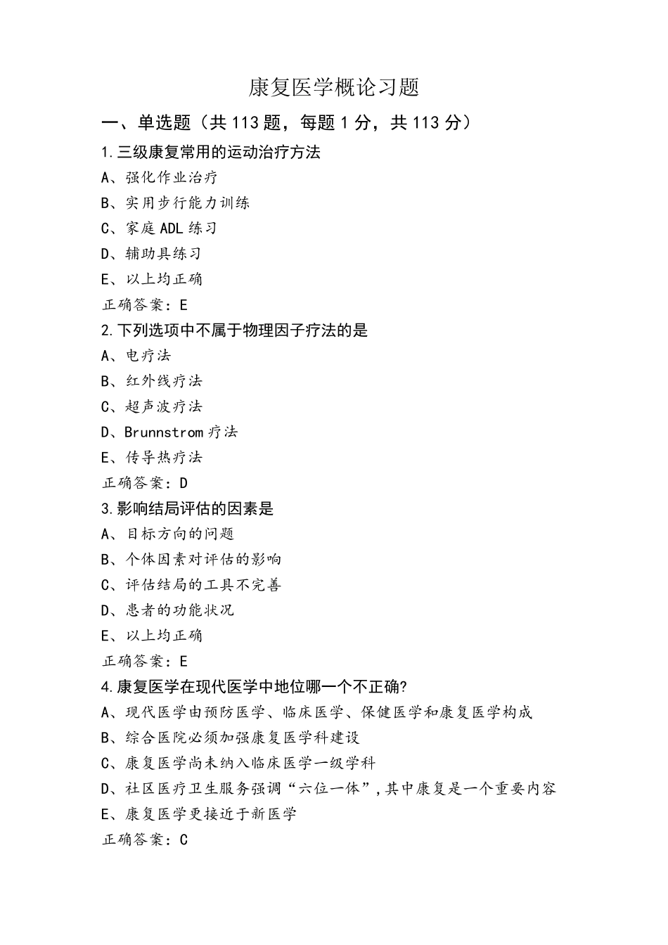 康复医学概论习题_第1页