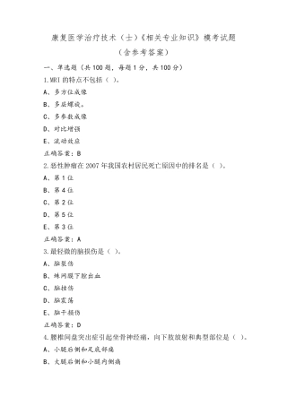 康复医学治疗技术(士)《相关专业知识》模考试题(含参考答案)