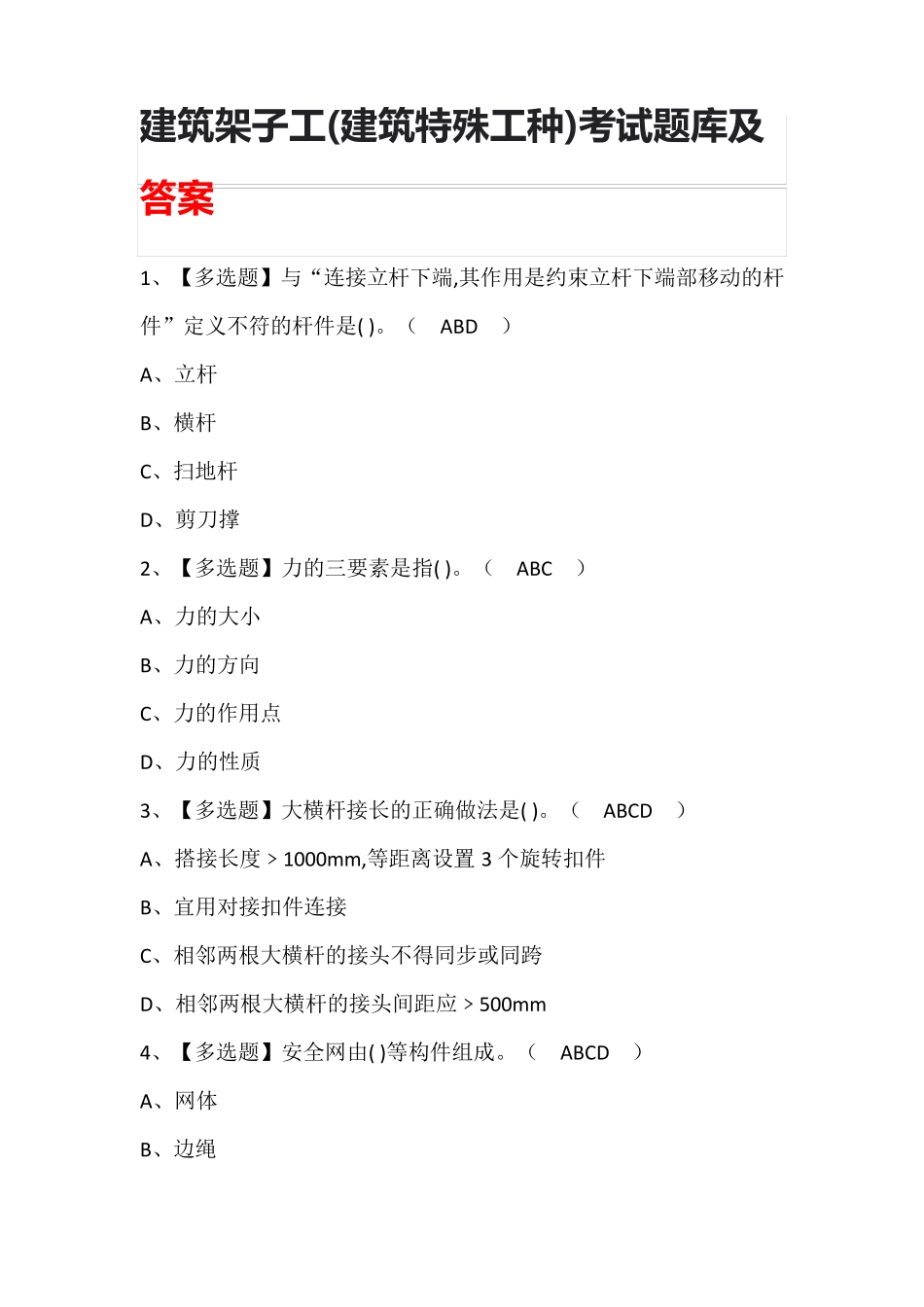 建筑架子工(建筑特殊工种)考试题库及答案_第1页