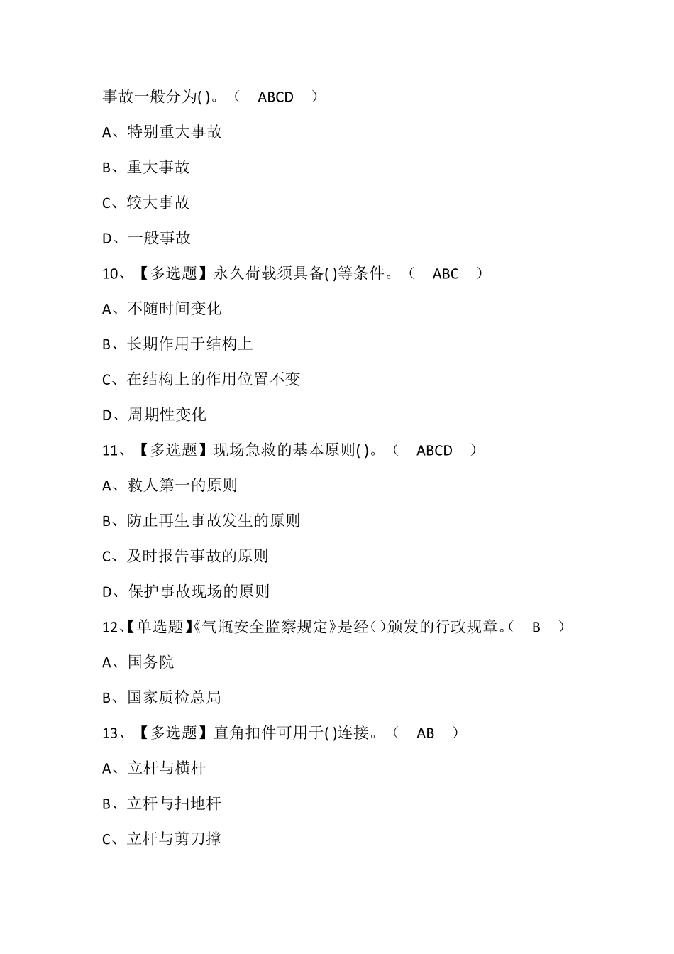 建筑架子工(建筑特殊工种)考试题库及答案_第3页