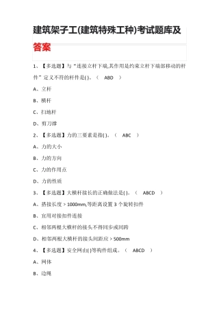 建筑架子工(建筑特殊工种)考试题库及答案