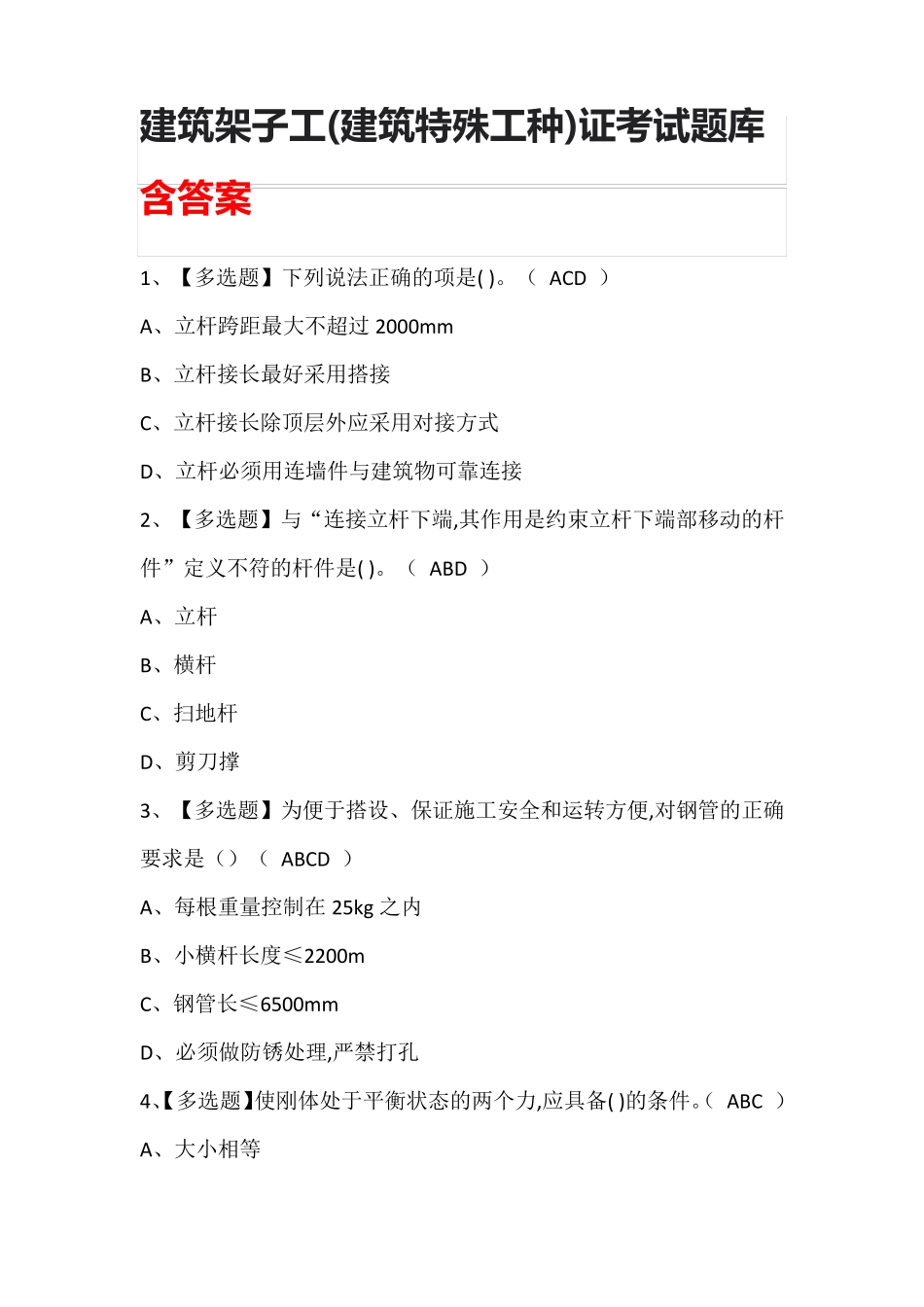 建筑架子工(建筑特殊工种)证考试题库含答案_第1页