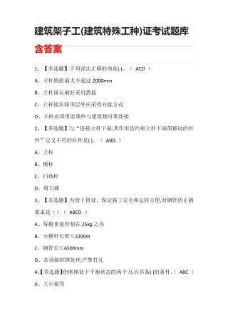 建筑架子工(建筑特殊工种)证考试题库含答案