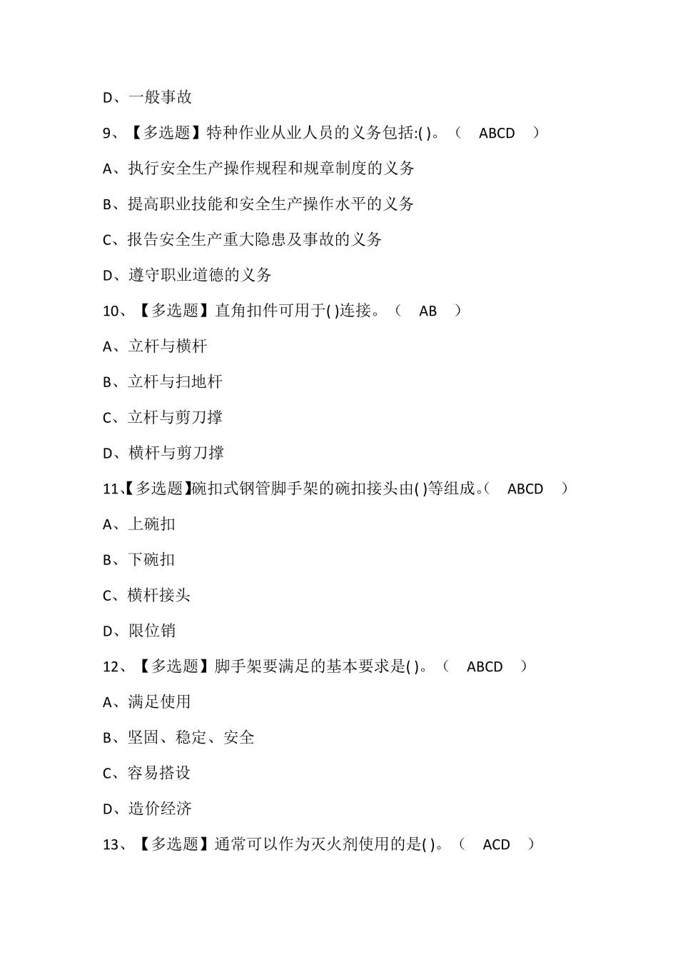 建筑架子工(建筑特殊工种)证考试题库附答案_第3页