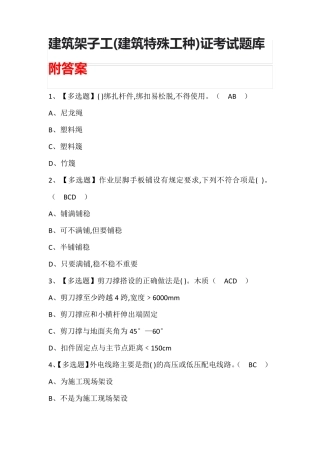 建筑架子工(建筑特殊工种)证考试题库附答案