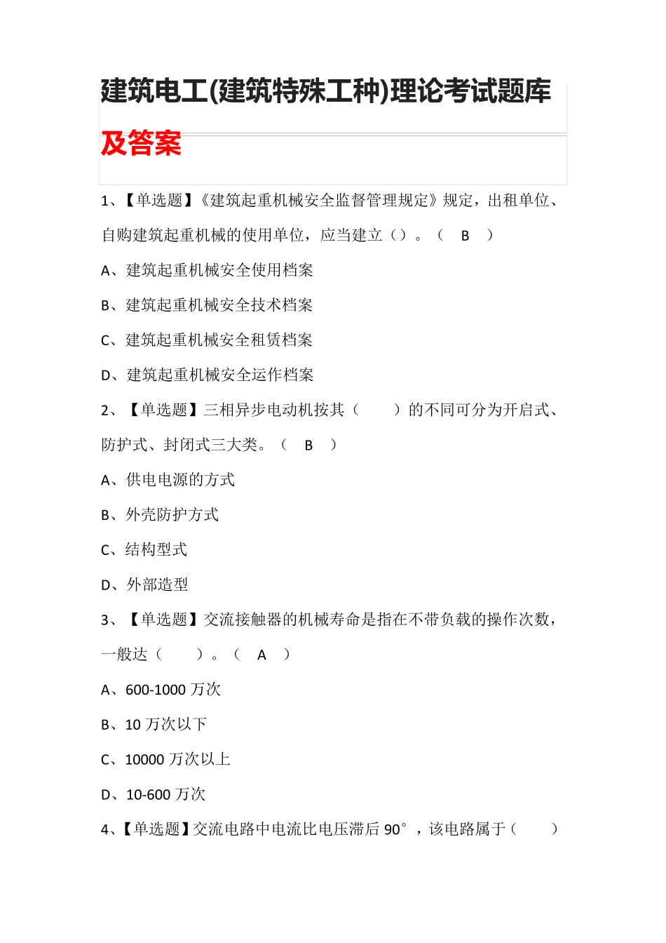 建筑电工(建筑特殊工种)理论考试及答案_第1页