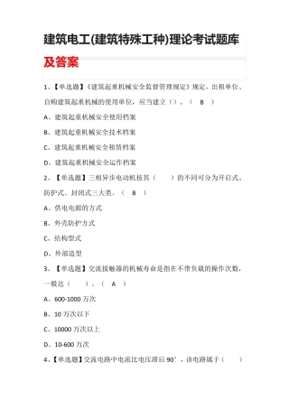 建筑电工(建筑特殊工种)理论考试及答案