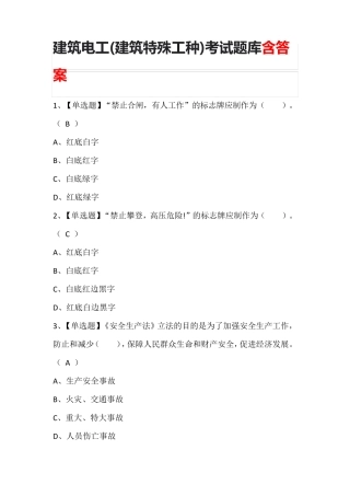 建筑电工(建筑特殊工种)考试题库含答案