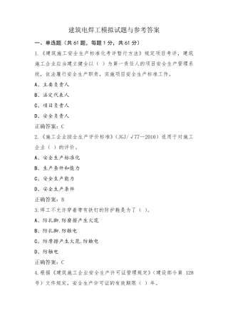 建筑电焊工模拟试题与参考答案