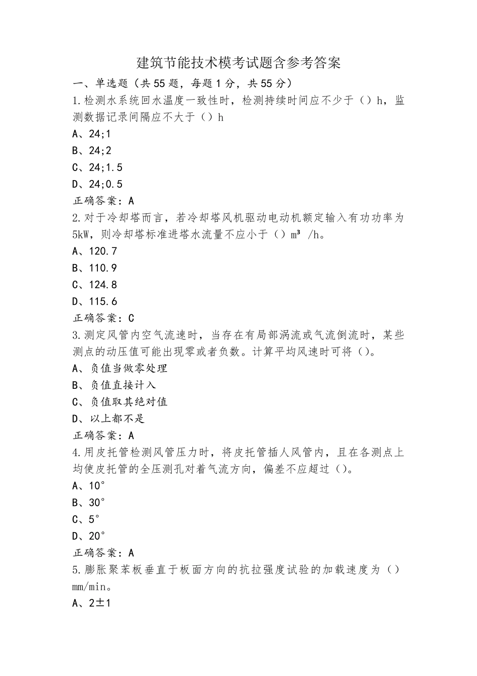 建筑节能技术模考试题含参考答案_第1页