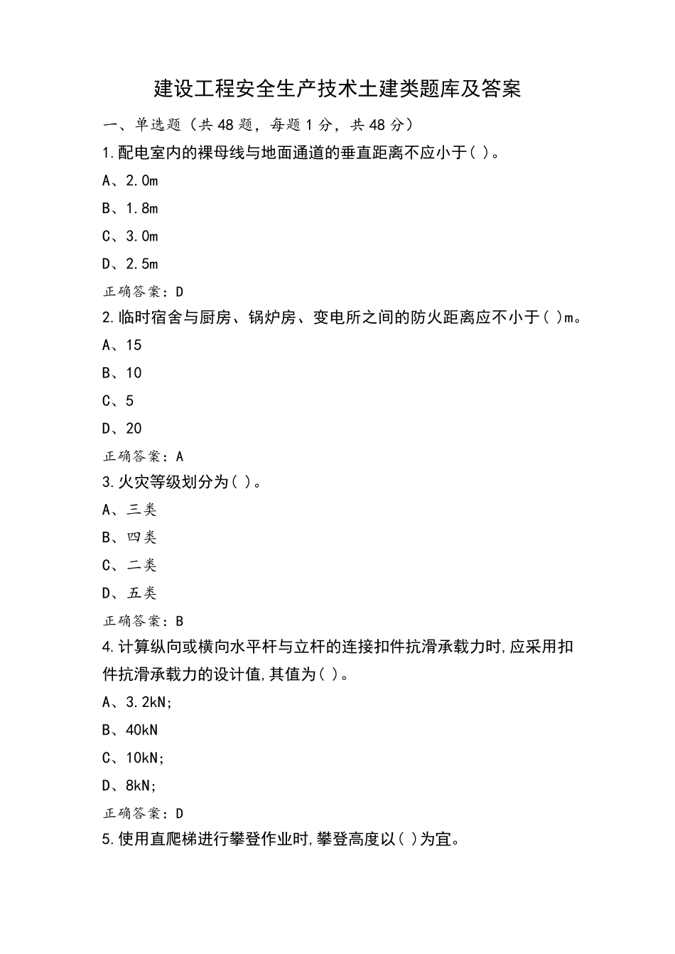 建设工程安全生产技术土建类题库及答案_第1页