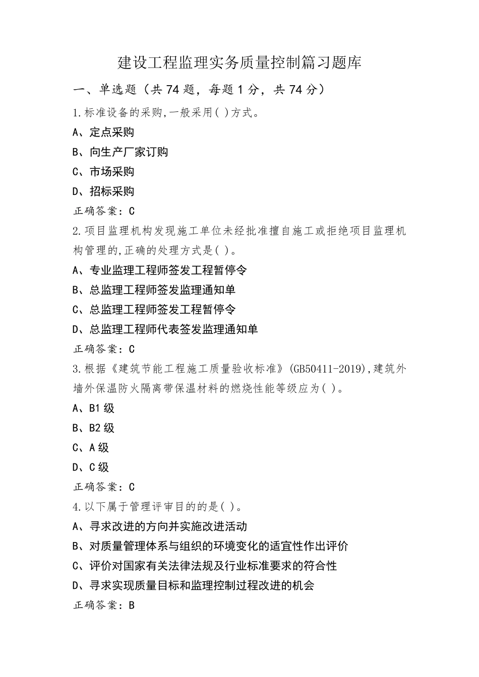 建设工程监理实务质量控制篇习题库_第1页