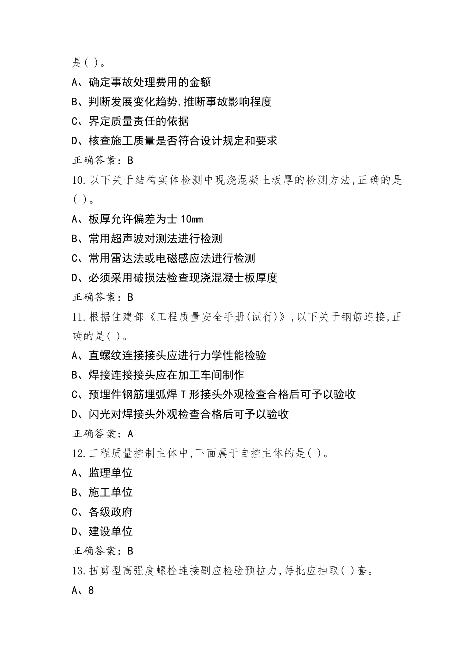 建设工程监理实务质量控制篇习题库_第3页