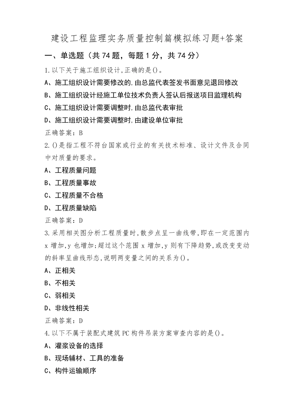 建设工程监理实务质量控制篇模拟练习题+答案_第1页